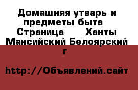  Домашняя утварь и предметы быта - Страница 10 . Ханты-Мансийский,Белоярский г.